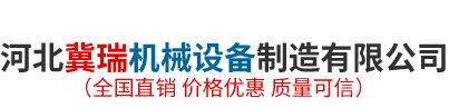 河北赫銳機械設備有限公司